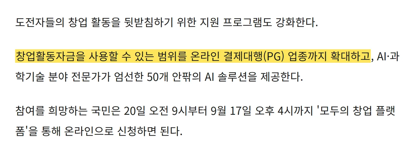 대한민국 정책브리핑 · '모두의 창업' 2차 모집 기사 원문 캡처: 정책브리핑 8.19 기사예요. 창업활동자금을 쓸 수 있는 범위를 온라인 결제대행(PG) 업종까지 확대한다고 적었어요.