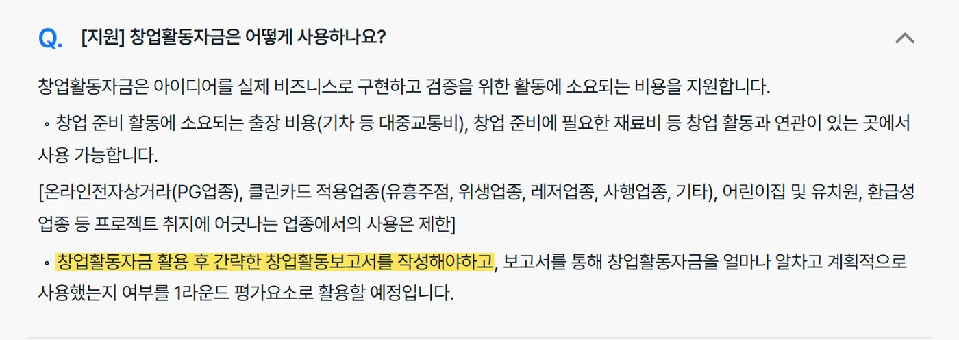 모두의 창업 플랫폼 자주 묻는 질문(FAQ) 원문 캡처: 모두의 창업 플랫폼 FAQ예요. 창업활동자금을 쓴 뒤 간략한 창업활동보고서를 작성해야 하고, 그 보고서로 자금을 얼마나 알차고 계획적으로 썼는지를 평가요소로 활용한다고 안내해요.