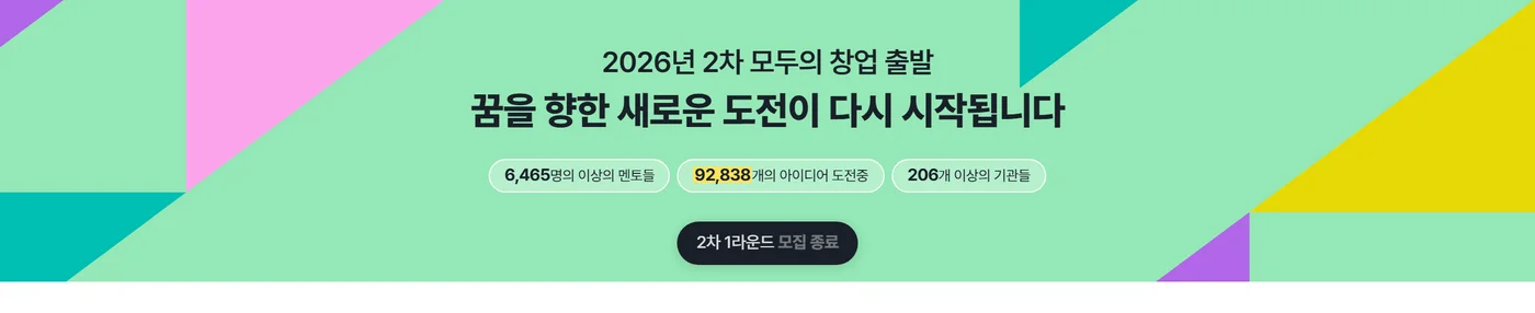 모두의 창업 플랫폼 첫 화면 원문 캡처: 모두의 창업 플랫폼 첫 화면 배너예요. 2차 도전 아이디어가 92,838개로 집계돼 있어요(9.27 확인).