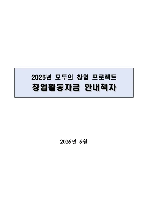 창업활동자금 안내책자 (일반·기술트랙) 표지