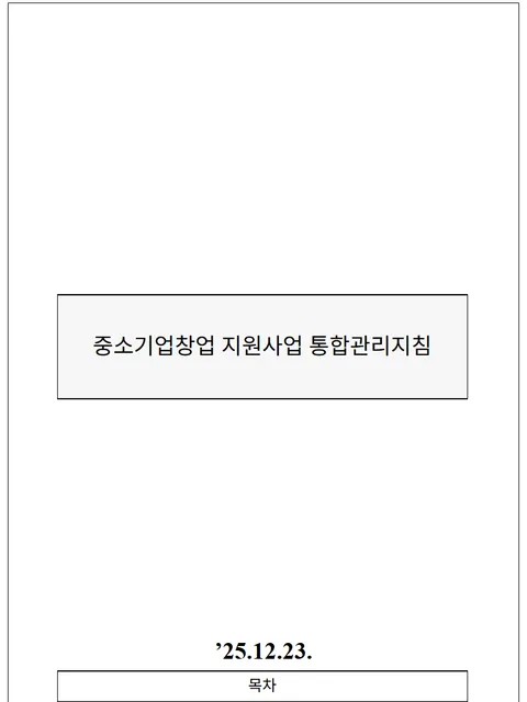 중소기업창업 지원사업 통합관리지침 제14차 표지