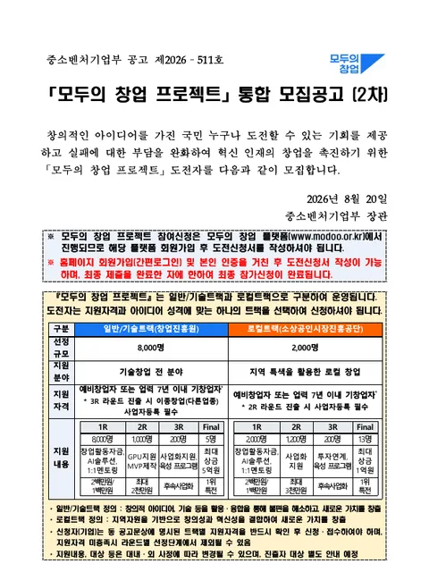 「모두의 창업 프로젝트」 통합 모집공고(2차) 표지