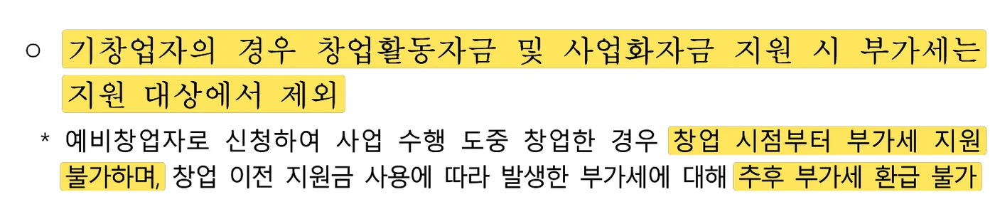 중소벤처기업부 공고 제2026-511호 18쪽 원문 캡처: 2차 공고 로컬트랙 유의사항이에요. 기창업자는 창업활동자금·사업화자금의 부가세를 지원받지 못하고, 예비창업자로 신청해 도중에 창업하면 그 시점부터 부가세 지원이 빠져요.
