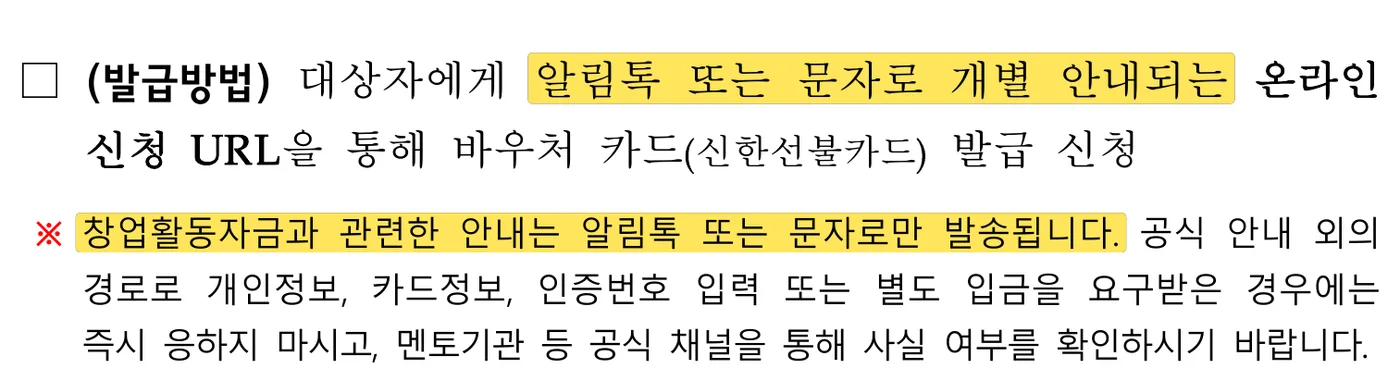 2026년 모두의 창업 프로젝트 창업활동자금 안내책자 3쪽 원문 캡처: 1기 창업활동자금 안내책자예요. 카드 발급 신청 URL은 알림톡 또는 문자로 개별 안내되고, 창업활동자금 관련 안내는 알림톡이나 문자로만 보낸다고 적었어요.