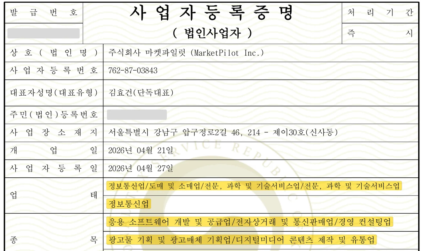 주식회사 마켓파일럿 사업자등록증명의 업태·종목 칸 캡처