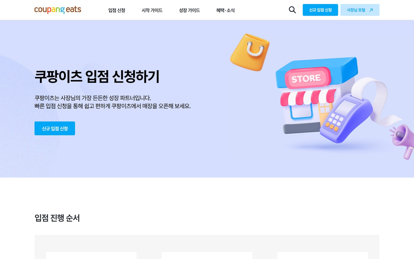 쿠팡이츠 사장님 캠퍼스의 입점 신청 안내 화면. 신규 입점 신청 단추와 입점 진행 순서 제목이 보인다