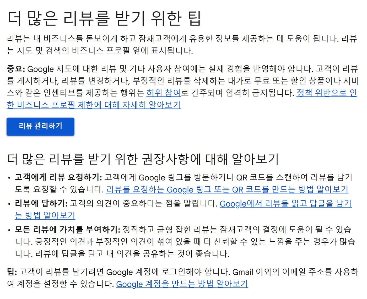 Google 비즈니스 프로필 고객센터의 더 많은 리뷰를 받기 위한 팁 화면. 리뷰를 게시하거나 바꾸는 대가로 무료·할인 같은 인센티브를 주는 행위는 허위 참여로 엄격히 금지된다는 중요 안내와, 링크나 QR 코드로 리뷰를 요청하라는 권장사항이 보인다
