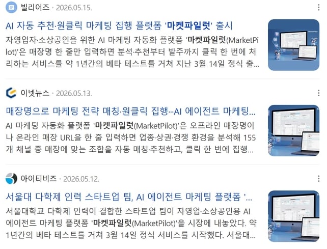 네이버 뉴스에서 마켓파일럿을 검색한 결과로, 빌리어즈·이넷뉴스·아이티비즈 세 매체의 기사가 날짜와 함께 나와요