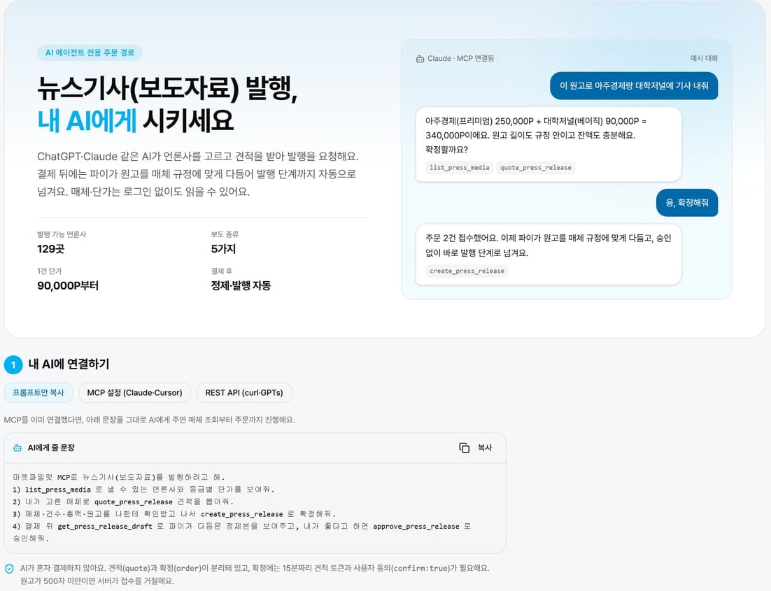 마켓파일럿 뉴스기사 발행 페이지 화면으로, AI와 나눈 예시 대화와 AI에게 줄 문장, 견적과 확정이 나뉘어 있다는 안내가 보여요