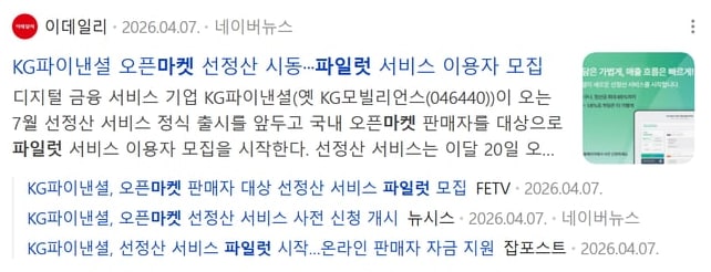 네이버 뉴스 검색 결과 화면으로, 이데일리와 뉴시스 기사에는 네이버뉴스 표시가 붙고 FETV와 잡포스트 기사에는 붙지 않았어요