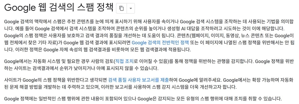 구글 웹 검색의 스팸 정책 안내 화면으로, 정책을 위반한 사이트는 검색결과에서 순위가 낮아지거나 아예 표시되지 않을 수 있다는 문단이 보여요