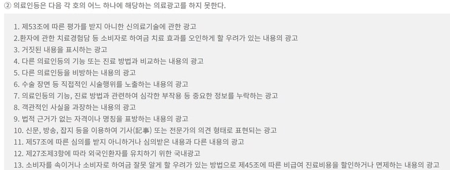 의료광고 심의 안내 누리집에 실린 의료법 제56조 제2항 금지 광고 목록으로, 치료경험담·비교·과장·기사 형태 광고 등 13가지가 나열돼 있어요