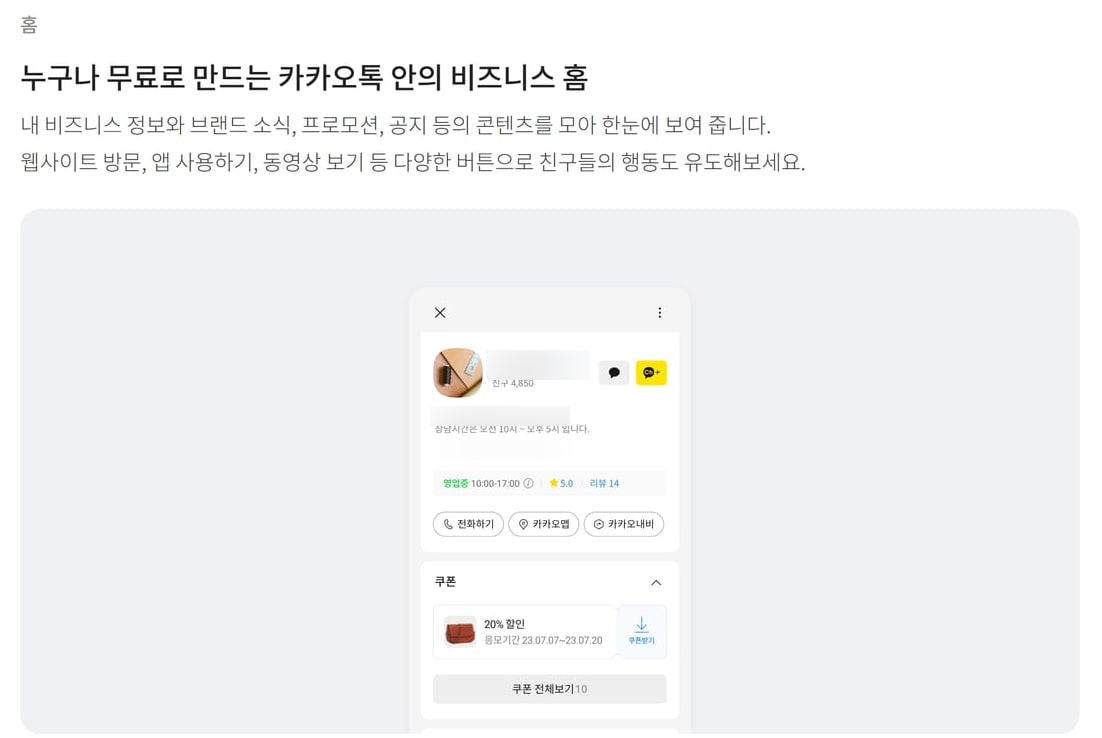 카카오비즈니스의 카카오톡 채널 소개 화면으로, 카카오톡 안의 비즈니스 홈 예시에 친구 수, 영업시간, 전화·카카오맵 버튼과 쿠폰이 보여요