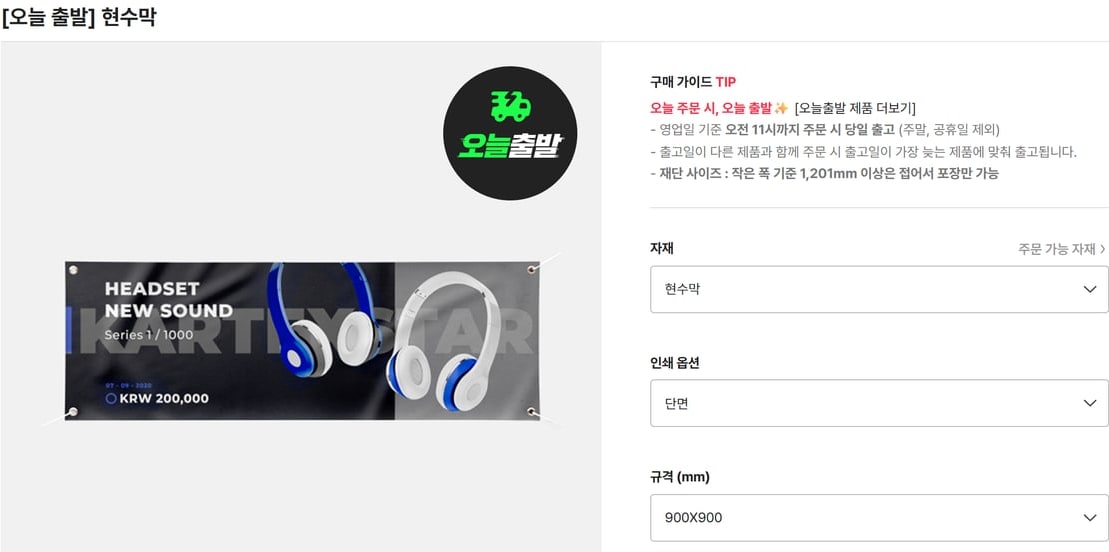 레드프린팅의 오늘 출발 현수막 주문 화면으로, 영업일 기준 오전 11시까지 주문하면 당일 출고된다는 구매 가이드가 보여요