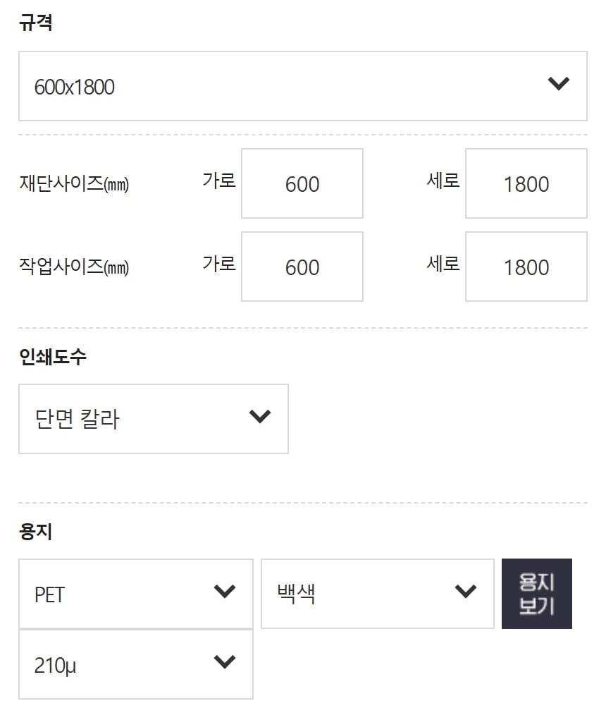 와우프레스 PET 배너 주문 화면의 규격·재단사이즈·작업사이즈·인쇄도수·용지 칸으로, 600x1800과 PET 백색 210μ가 골라져 있어요