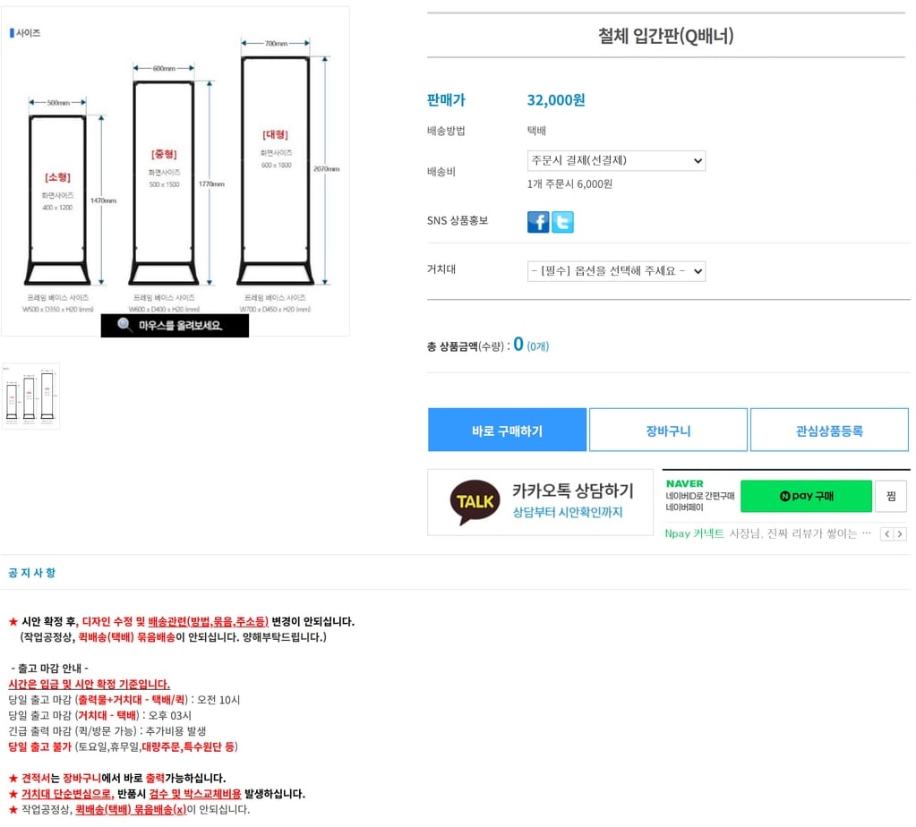 배너스토어의 철제 입간판(Q배너) 상품 화면으로, 소형·중형·대형 크기 그림과 판매가 32,000원, 배송비 6,000원, 출고 마감 안내가 보여요