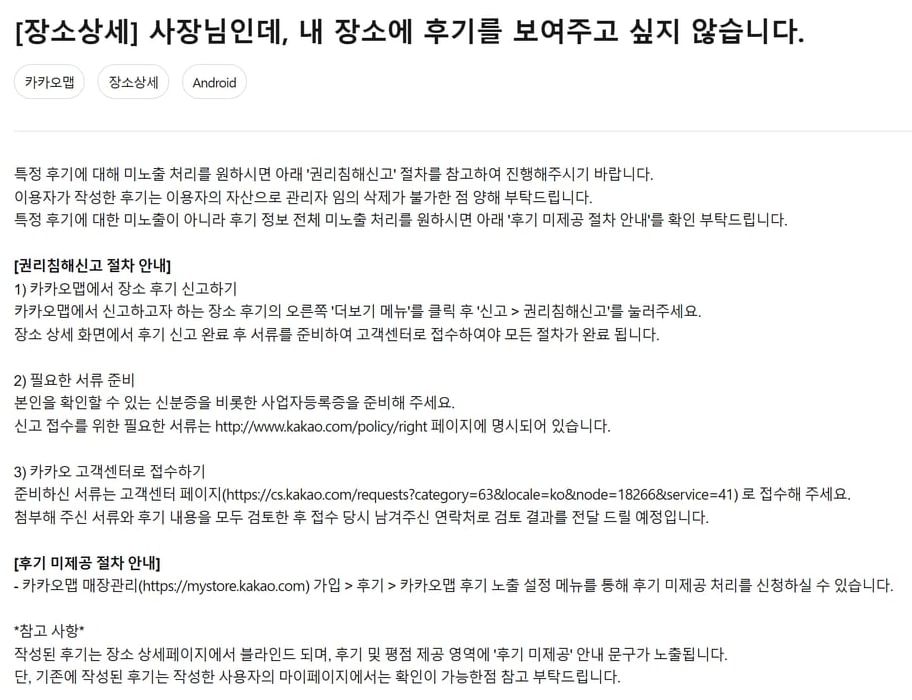 카카오 고객센터 도움말 '사장님인데, 내 장소에 후기를 보여주고 싶지 않습니다' 화면으로, 권리침해신고 절차와 후기 미제공 절차가 적혀 있어요.