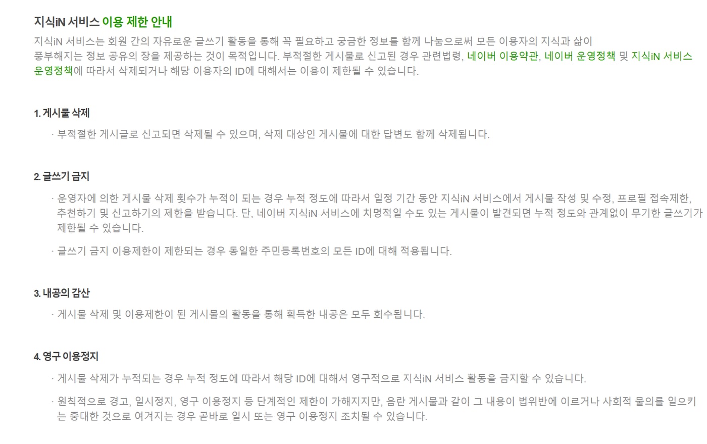 네이버 지식iN 서비스 이용 제한 안내 화면으로, 게시물 삭제, 글쓰기 금지, 내공의 감산, 영구 이용정지 네 단계가 적혀 있어요.