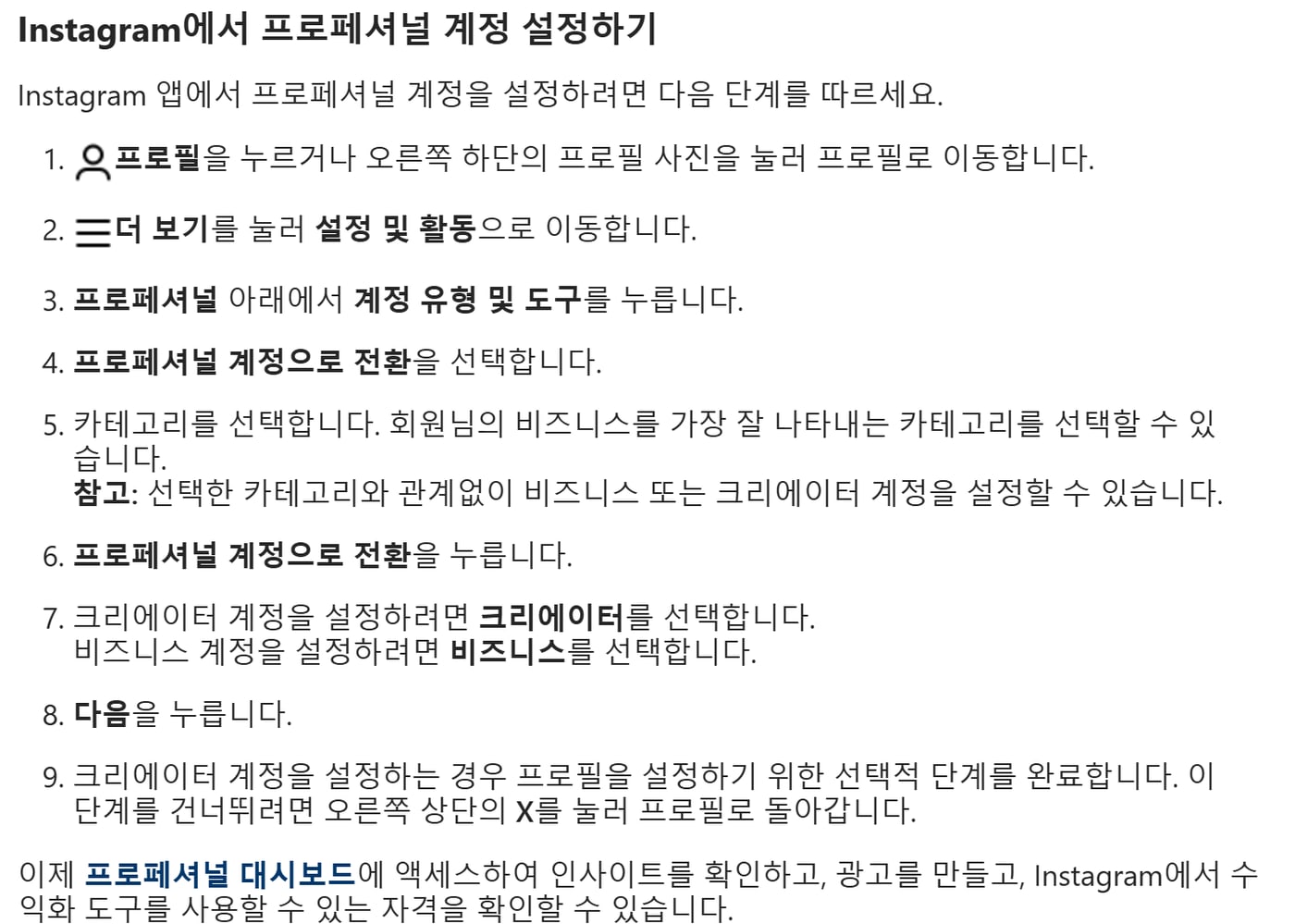 인스타그램 고객센터의 'Instagram에서 프로페셔널 계정 설정하기' 안내로, 프로필에서 계정 유형 및 도구를 거쳐 비즈니스 또는 크리에이터를 고르는 9단계가 적혀 있어요.