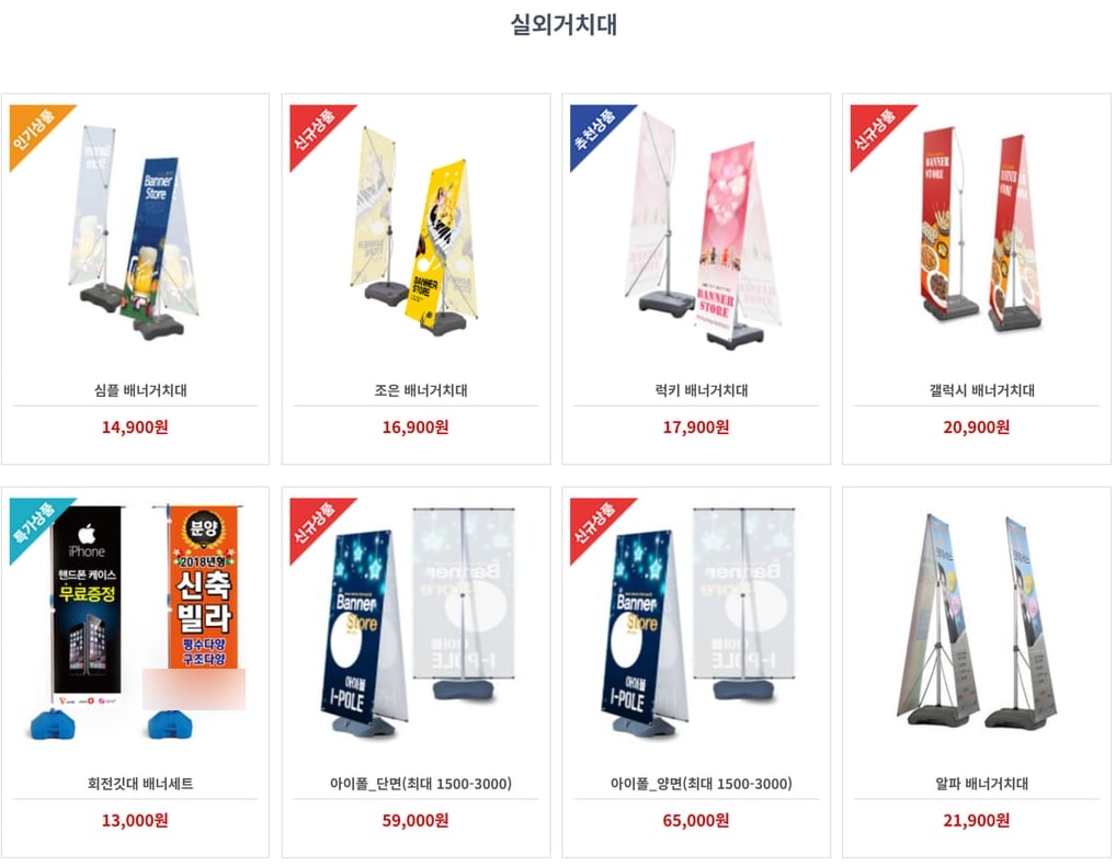 배너스토어의 실외 거치대 상품 목록 화면으로, 물통 받침에 세우는 배너 거치대들이 값과 함께 나와 있어요