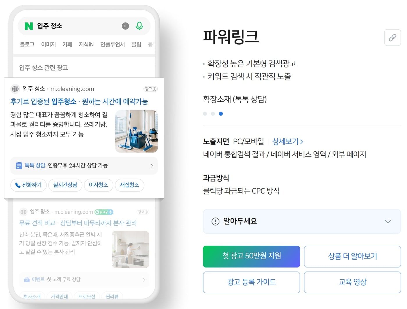 네이버 광고주센터의 파워링크 상품 소개 화면. 왼쪽은 입주 청소를 검색했을 때 뜨는 파워링크 광고 예시이고, 오른쪽에 노출지면과 클릭당 과금 CPC 방식이 적혀 있다