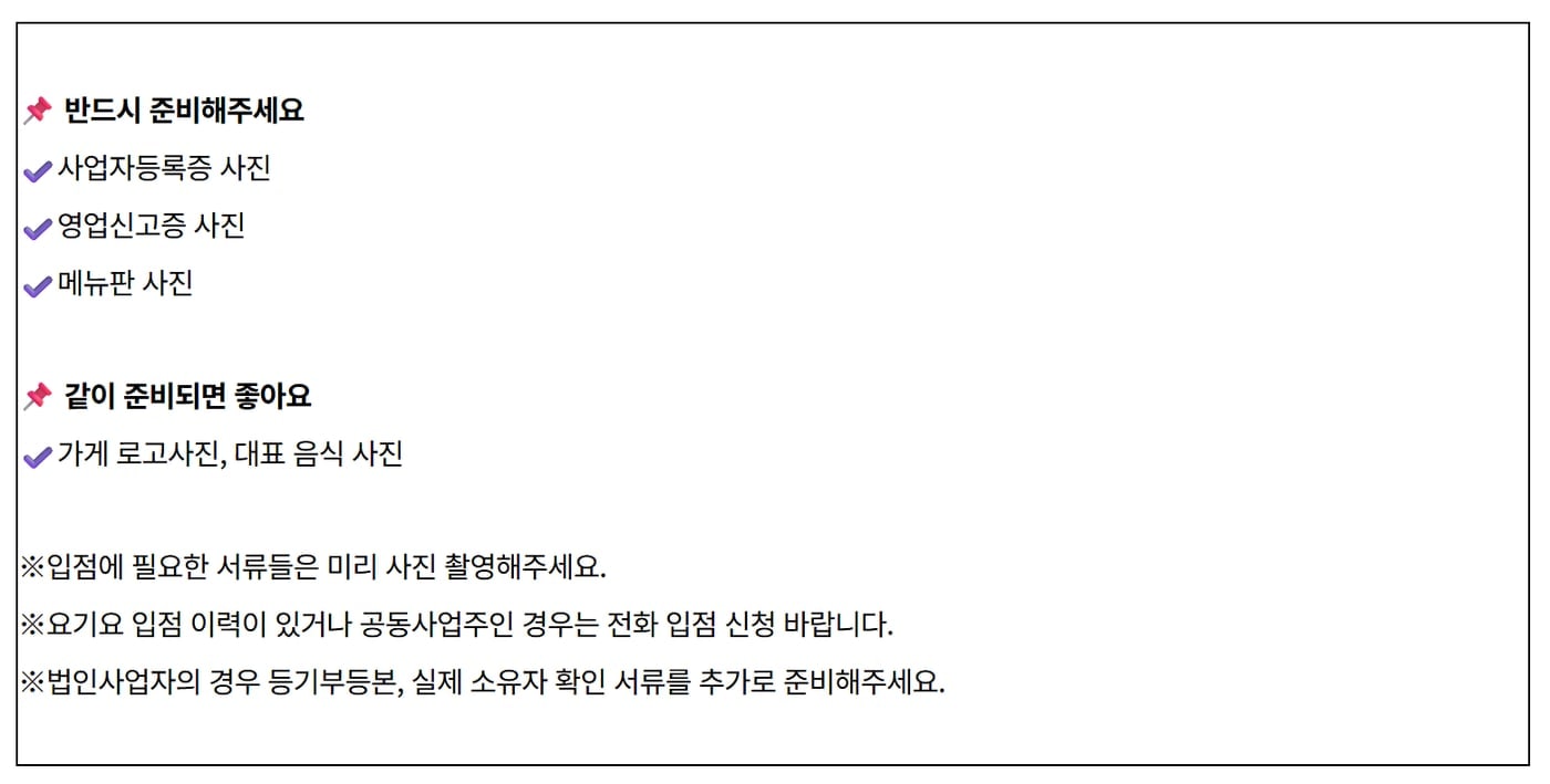 요기요 사장님 포털의 온라인 입점 신청 가이드 준비물 안내. 반드시 준비할 것으로 사업자등록증·영업신고증·메뉴판 사진, 같이 준비하면 좋은 것으로 가게 로고와 대표 음식 사진이 적혀 있다