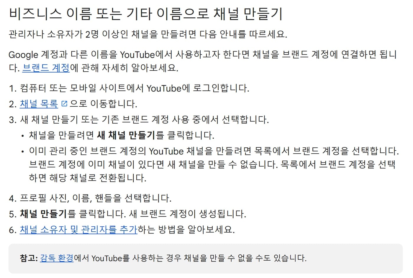유튜브 고객센터의 비즈니스 이름 또는 기타 이름으로 채널 만들기 안내. 채널 목록에서 새 채널 만들기를 고르고 프로필 사진, 이름, 핸들을 정한 뒤 채널 만들기를 누르면 새 브랜드 계정이 생긴다고 적혀 있다
