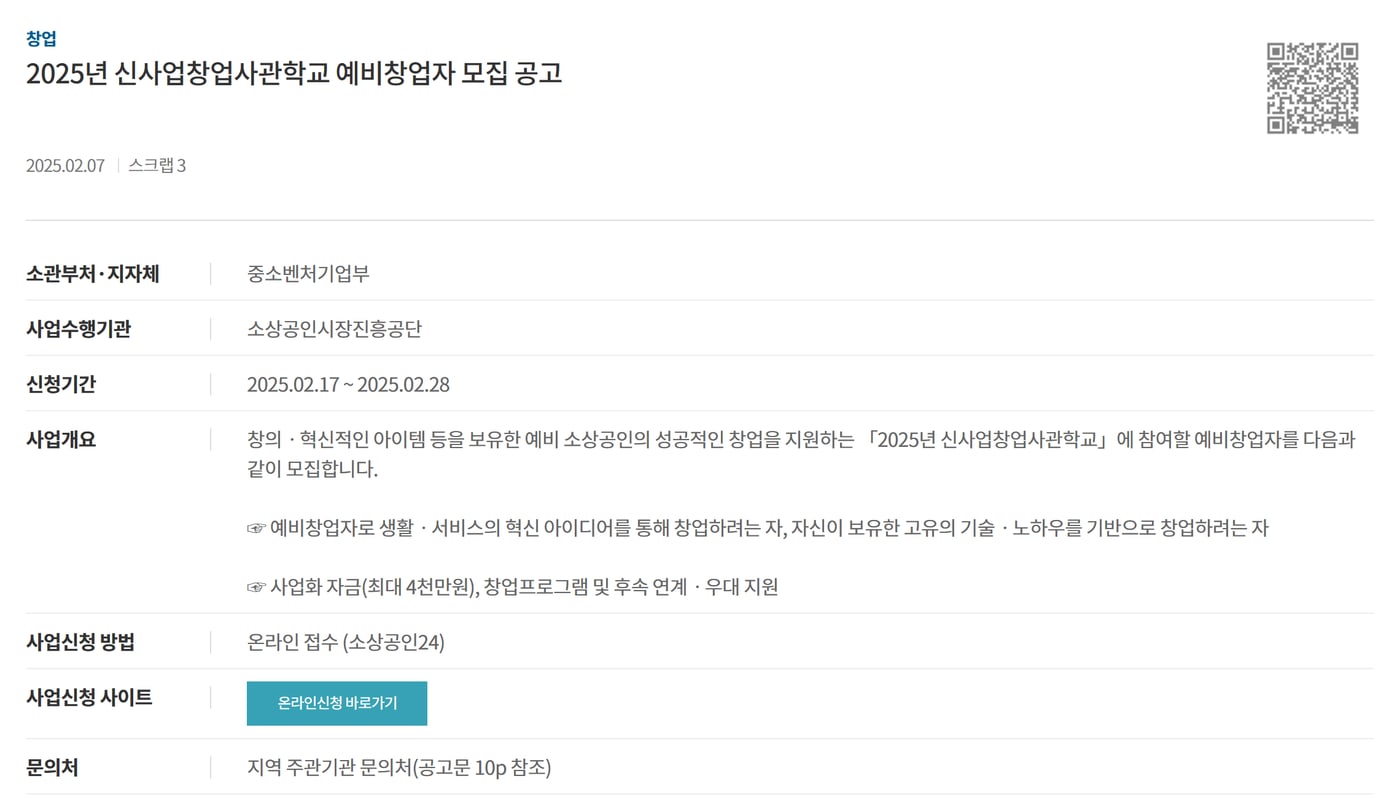기업마당의 2025년 신사업창업사관학교 예비창업자 모집 공고 화면으로, 사업수행기관 소상공인시장진흥공단과 사업화 자금 최대 4천만원이 보여요