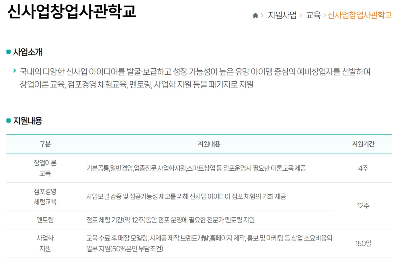 소상공인시장진흥공단 누리집의 신사업창업사관학교 소개 화면으로, 지원내용 표의 사업화 지원 칸에 50% 본인 부담조건이 적혀 있어요