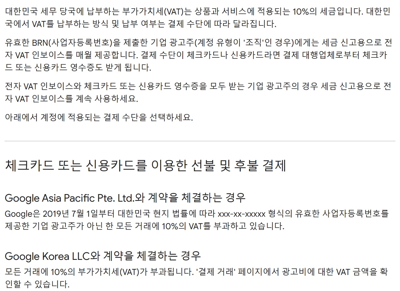 Google Ads 고객센터의 대한민국 세금 안내 화면으로, Google Asia Pacific과 계약하는 경우와 Google Korea와 계약하는 경우가 나뉘어 있어요