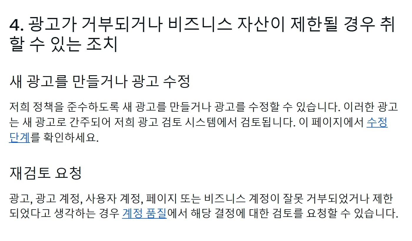 메타 투명성 센터의 광고 규정 소개 화면 중 광고가 거부되거나 비즈니스 자산이 제한될 때 취할 수 있는 조치와 재검토 요청 안내 부분이에요