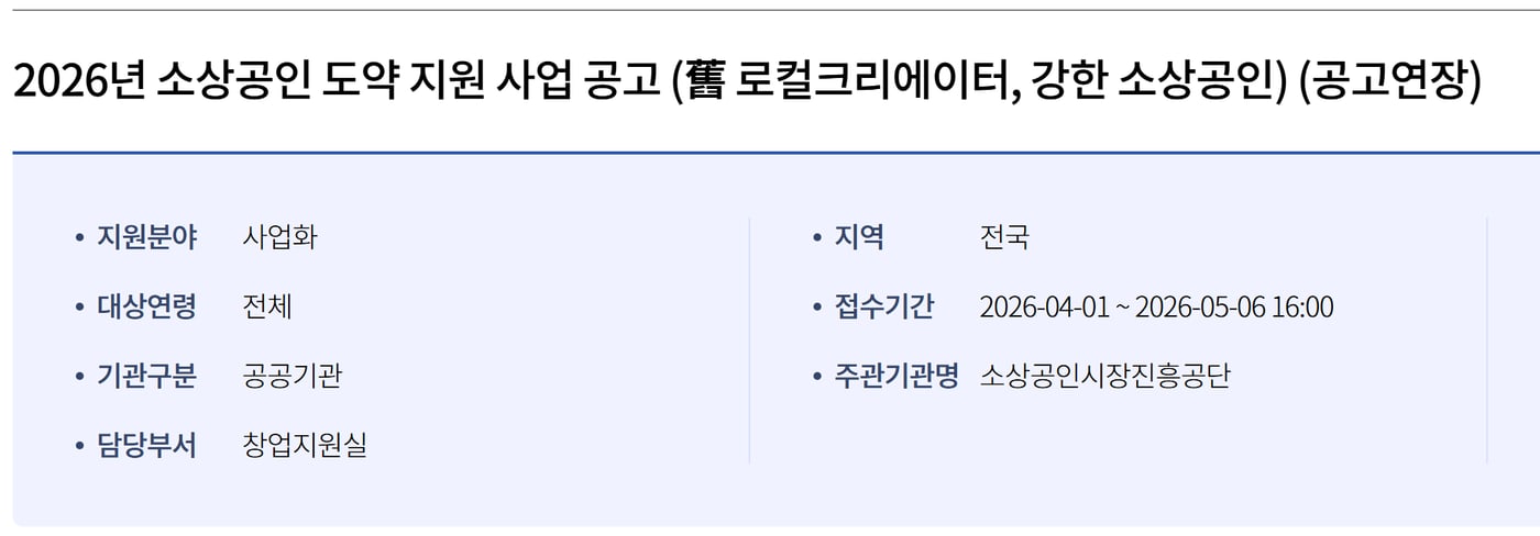 K-Startup의 2026년 소상공인 도약 지원 사업 공고 화면으로, 제목에 舊 로컬크리에이터, 강한 소상공인이 함께 적혀 있어요