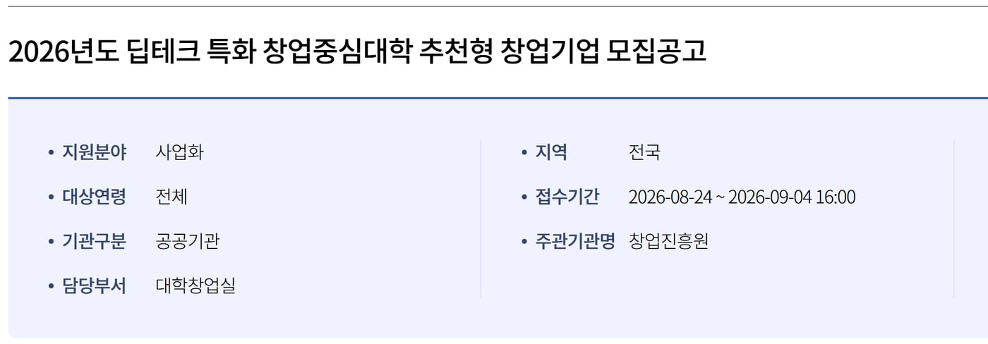 K-Startup의 2026년도 딥테크 특화 창업중심대학 추천형 창업기업 모집공고 화면으로, 지원분야 사업화와 주관기관 창업진흥원이 보여요