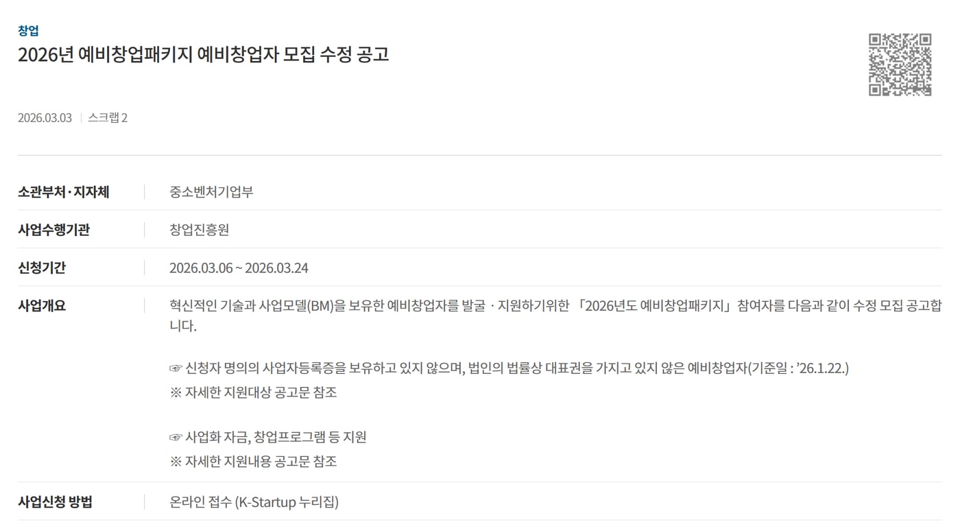 기업마당의 2026년 예비창업패키지 예비창업자 모집 수정 공고 화면으로, 사업수행기관 창업진흥원과 신청기간, 사업개요가 보여요