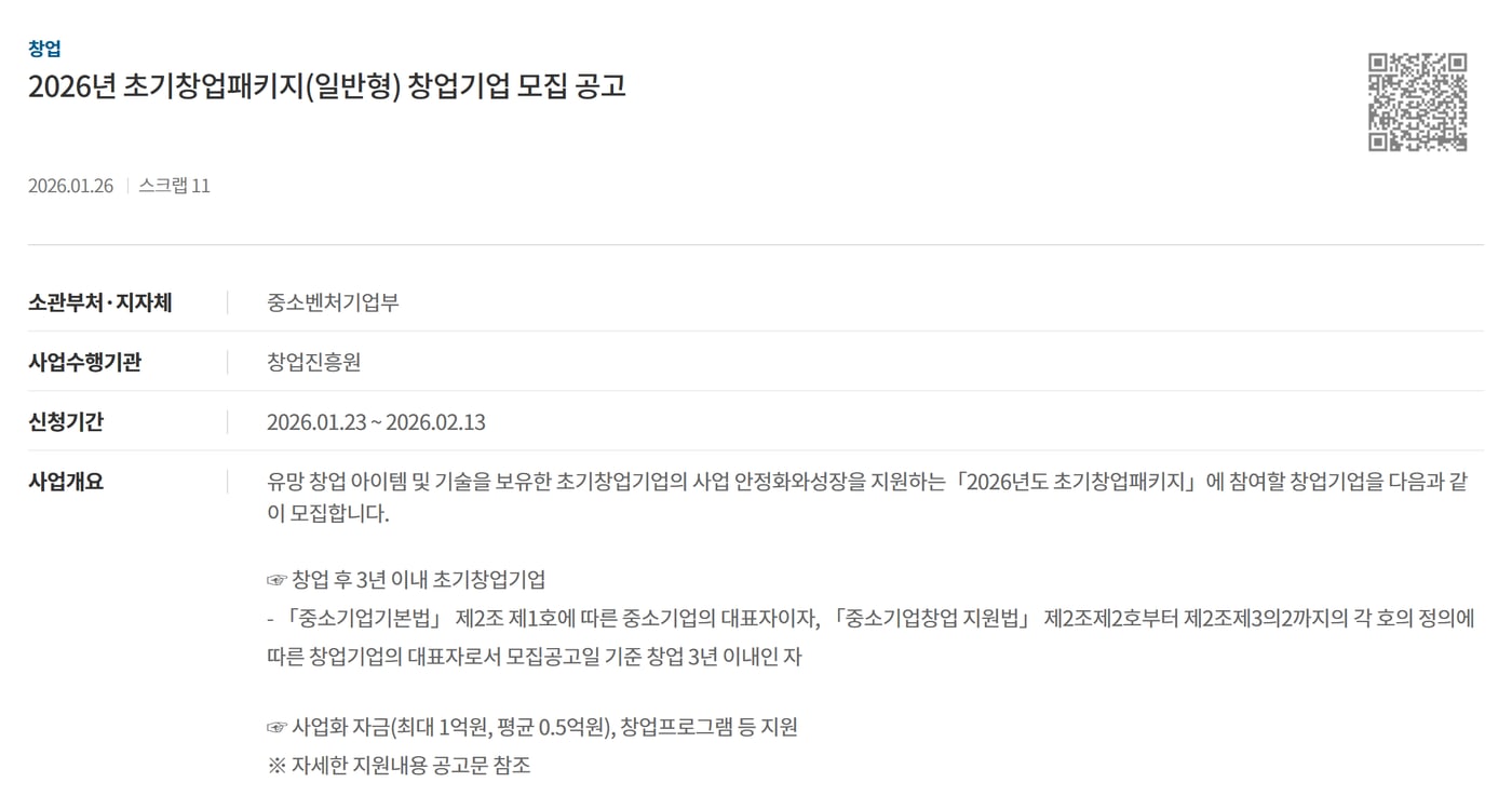 기업마당의 2026년 초기창업패키지(일반형) 창업기업 모집 공고 화면으로, 사업화 자금 최대 1억원, 평균 0.5억원이 보여요