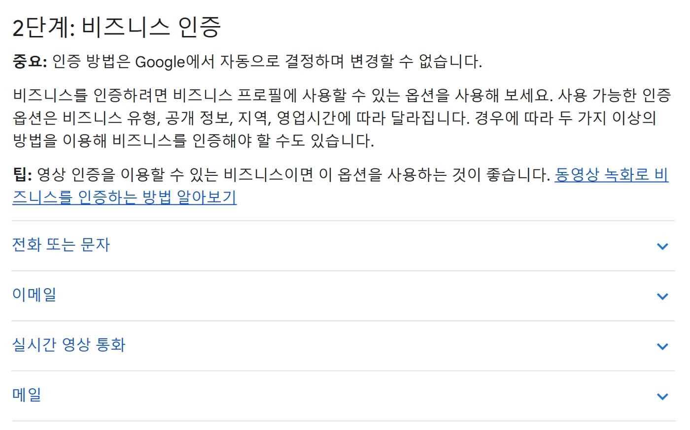 Google 비즈니스 프로필 고객센터의 비즈니스 인증 안내 화면으로, 전화 또는 문자, 이메일, 실시간 영상 통화, 메일 방법이 나열돼 있어요