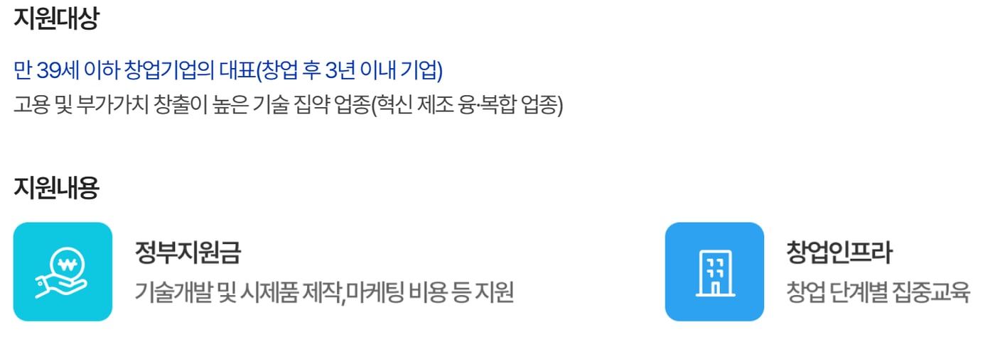 청년창업사관학교 누리집의 사업소개 화면으로, 지원대상과 함께 정부지원금을 기술개발 및 시제품 제작, 마케팅 비용 등 지원이라고 안내해요