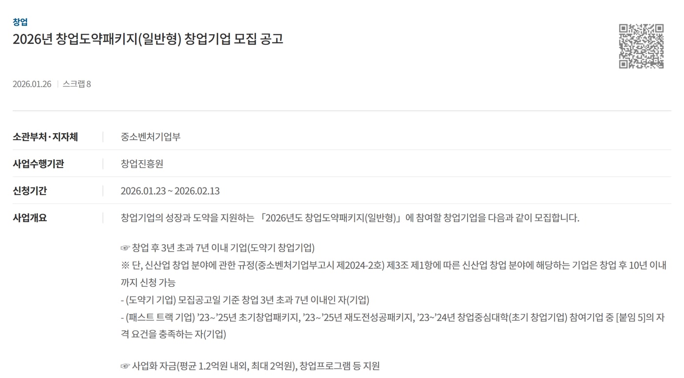 기업마당의 2026년 창업도약패키지(일반형) 창업기업 모집 공고 화면으로, 창업 후 3년 초과 7년 이내 기업과 사업화 자금 평균 1.2억원 내외, 최대 2억원이 보여요