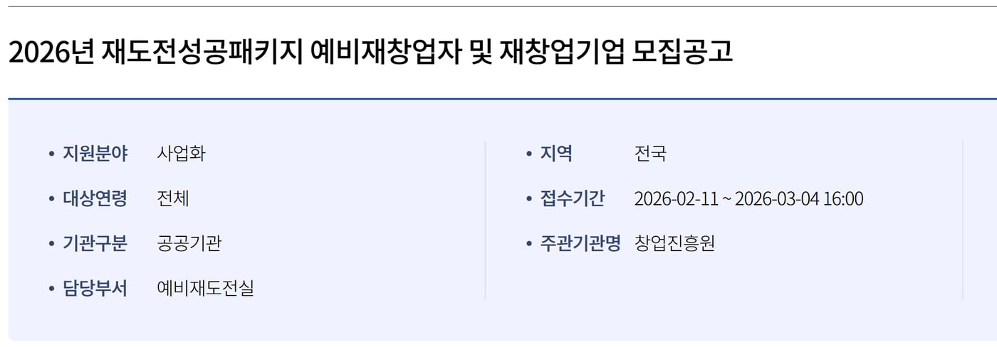 K-Startup의 2026년 재도전성공패키지 예비재창업자 및 재창업기업 모집공고 화면으로, 지원분야 사업화와 주관기관 창업진흥원이 보여요