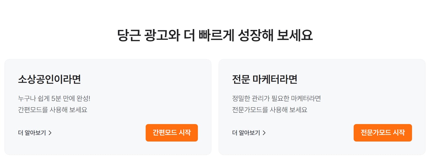 당근비즈니스 광고 소개 화면의 간편모드와 전문가모드 카드로, 소상공인이라면 간편모드, 전문 마케터라면 전문가모드를 권하고 있어요