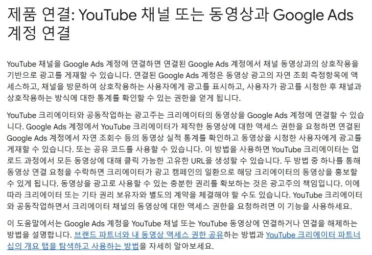 구글 광고 고객센터의 유튜브 채널과 구글 광고 계정 연결 안내 화면이에요.