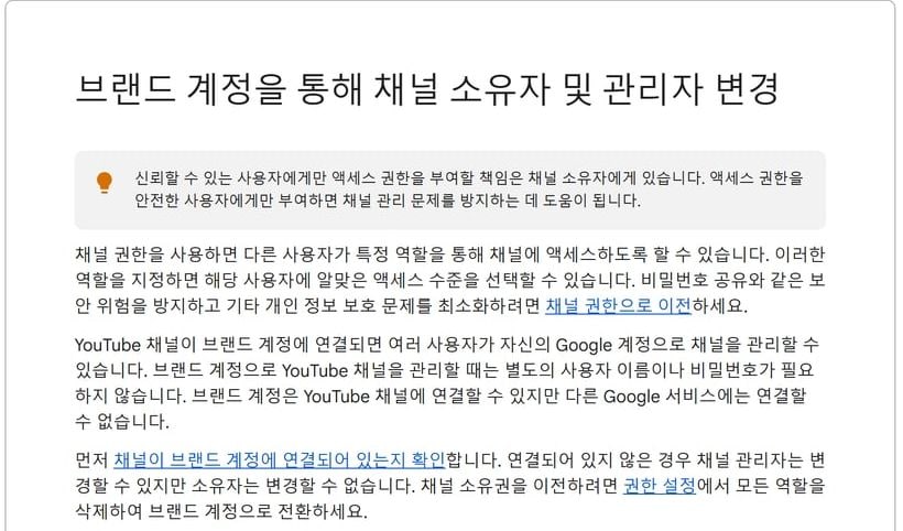유튜브 고객센터의 브랜드 계정을 통한 채널 소유자 및 관리자 변경 안내 화면이에요.