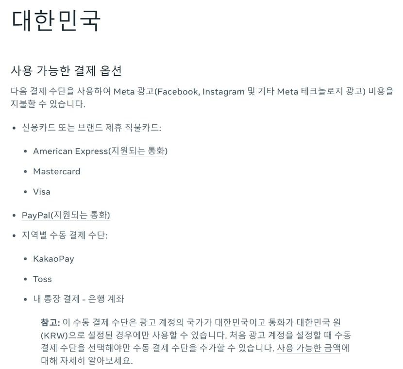 메타 비즈니스 고객 센터의 대한민국 사용 가능한 결제 옵션 화면으로, 카드와 PayPal, 카카오페이·토스·내 통장 결제가 목록에 있어요.