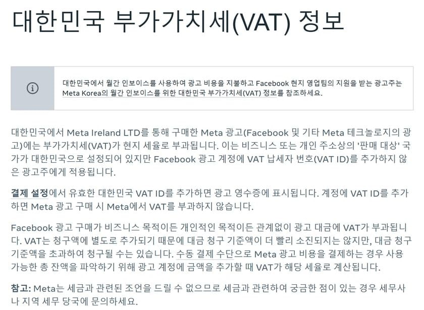 메타 비즈니스 고객 센터의 대한민국 부가가치세(VAT) 정보 화면이에요.