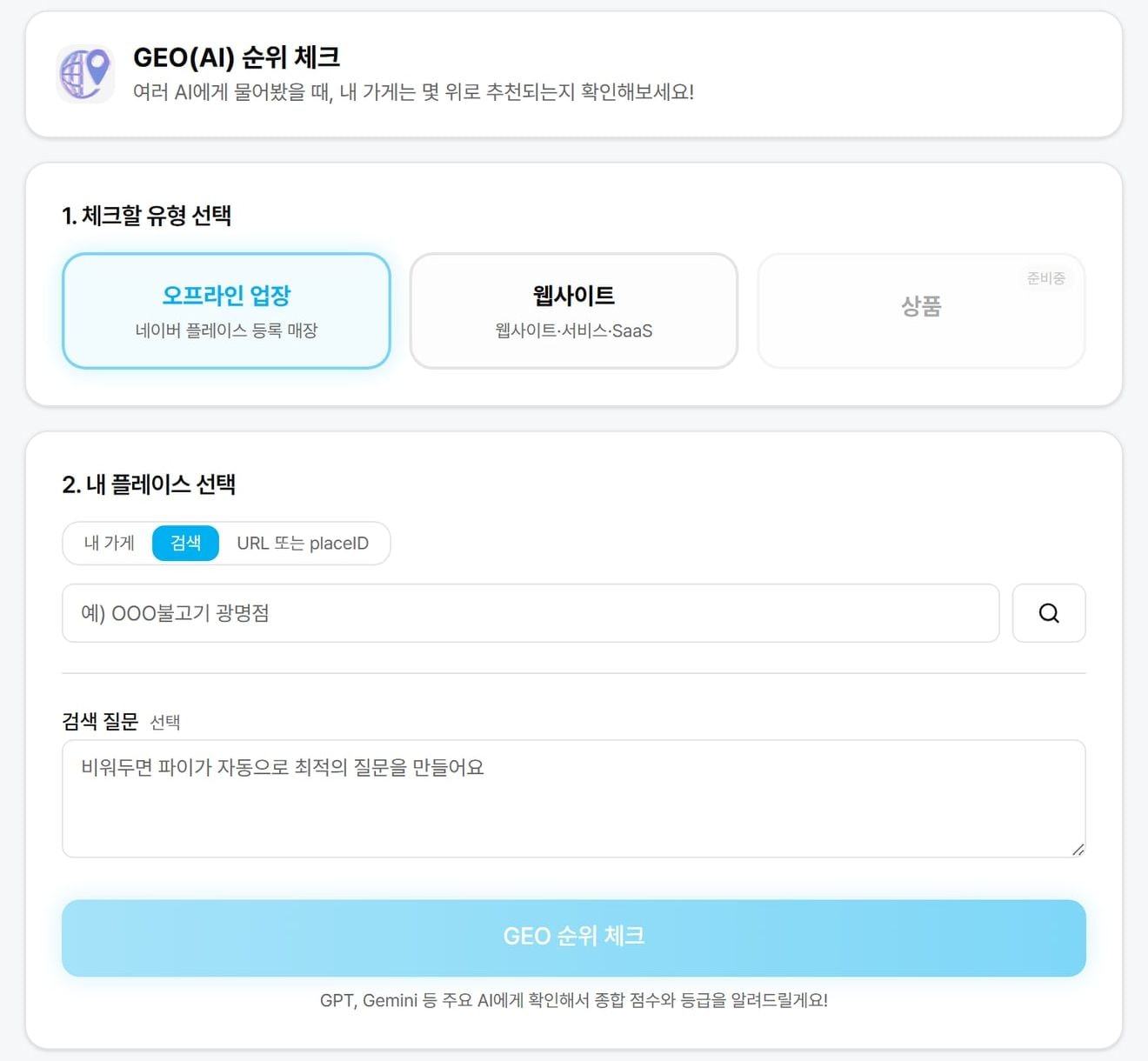 마켓파일럿 GEO(AI) 순위 체크 화면으로, 체크할 유형과 내 플레이스 선택 칸, 검색 질문 칸이 있어요.