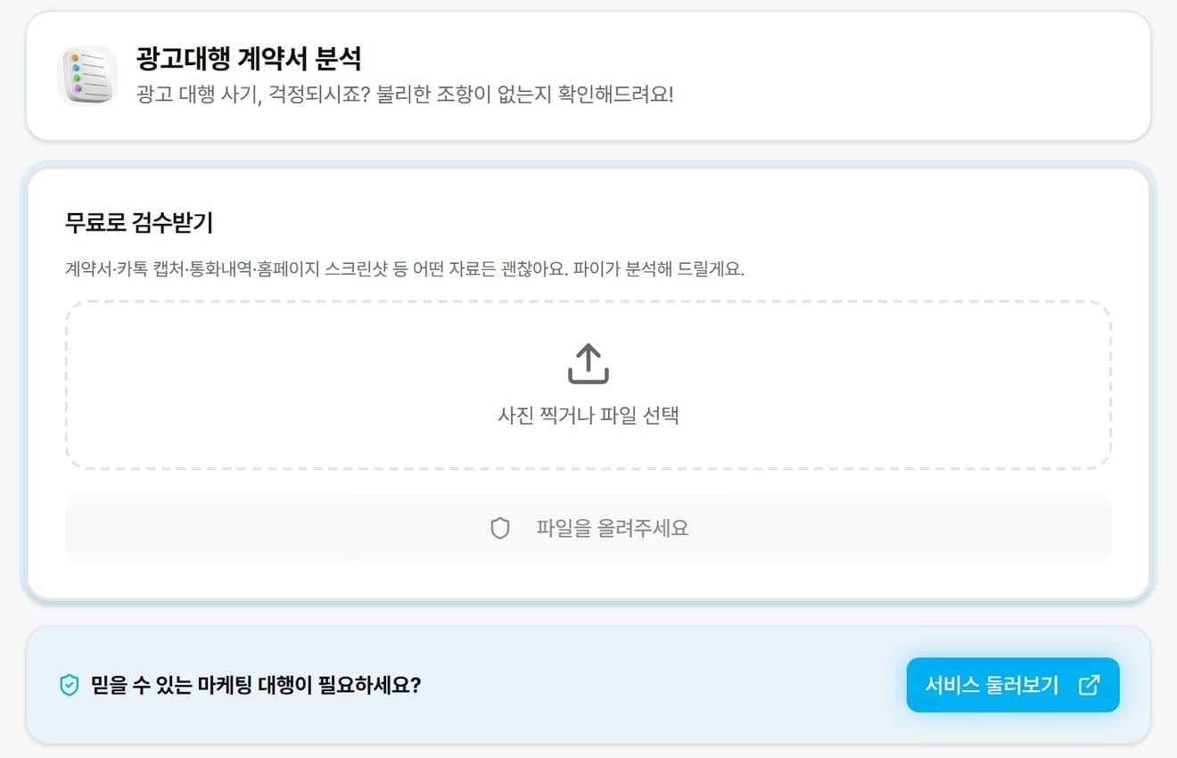 마켓파일럿 광고대행 계약서 분석 화면으로, 무료로 검수받기 칸에 파일 업로드 영역이 있어요.