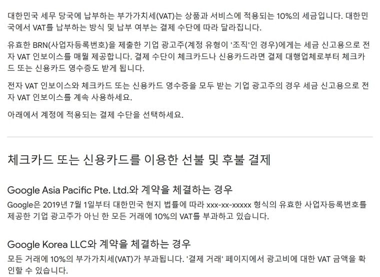 구글 광고 고객센터의 대한민국 부가가치세 안내 화면으로, 구글 아시아퍼시픽과 계약하는 경우와 구글코리아와 계약하는 경우가 나뉘어 있어요.
