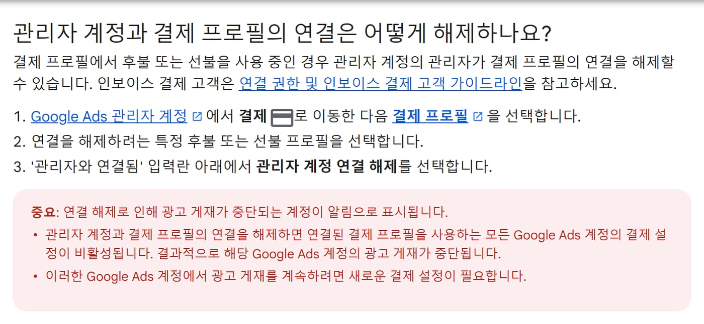 구글 광고 고객센터의 관리자 계정과 결제 프로필 연결 해제 안내 화면으로, 해제 방법 세 단계와 빨간 경고 상자가 보여요.