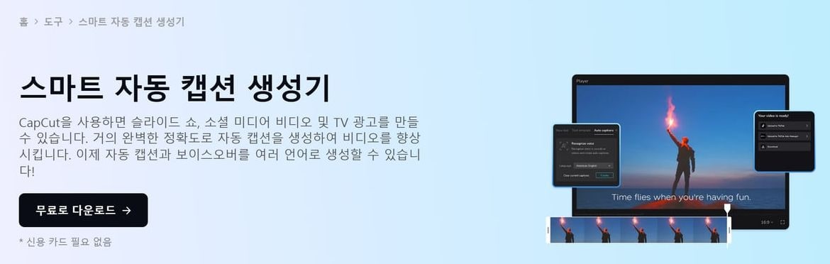 CapCut 공식 사이트의 스마트 자동 캡션 생성기 소개 화면이에요.