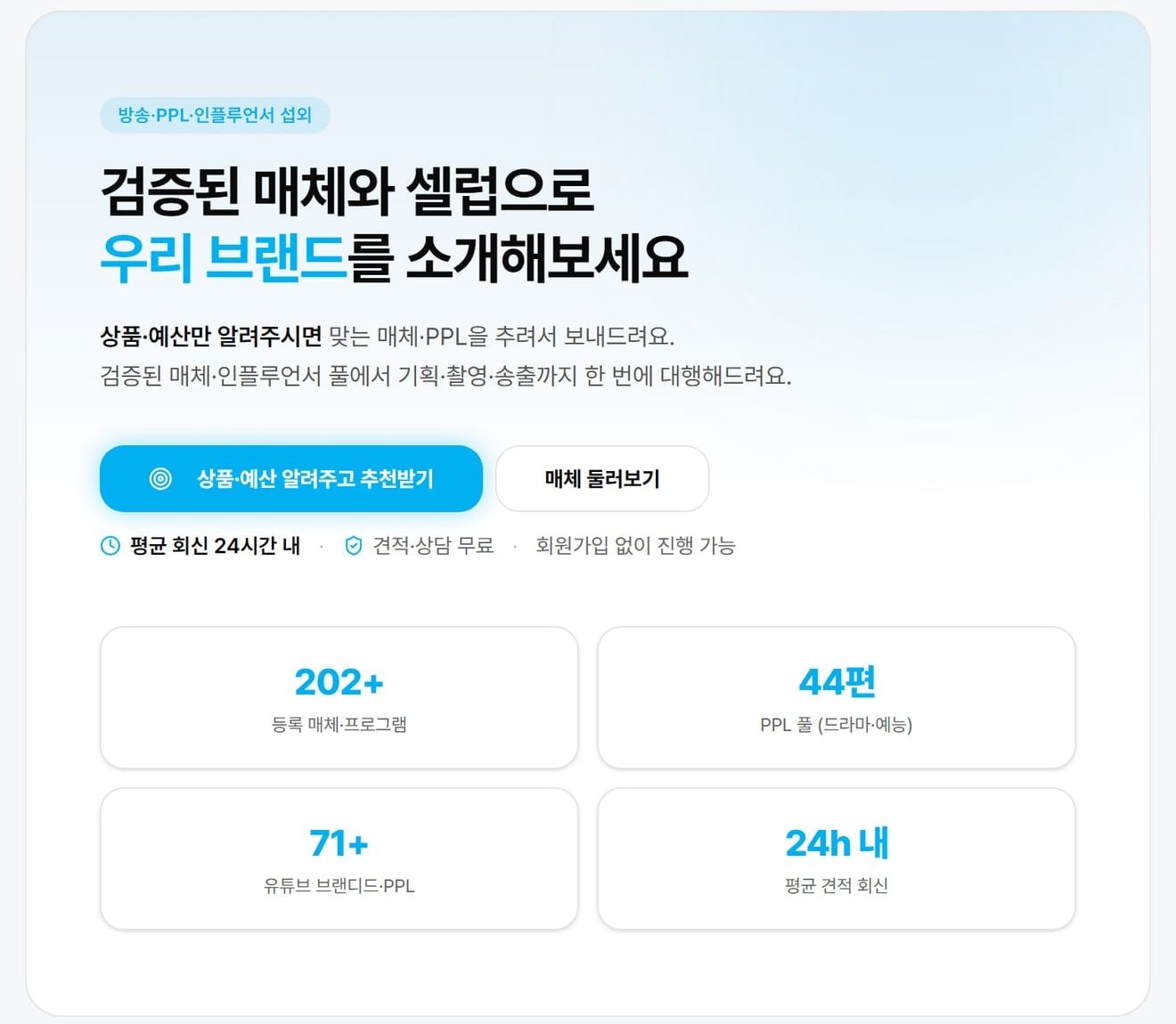 마켓파일럿 협찬·출연 디렉토리 첫 화면으로, 등록 매체·프로그램 수와 PPL 풀, 평균 견적 회신 시간이 숫자 카드로 보여요.